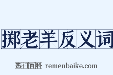 掷老羊反义词是什么意思的图片